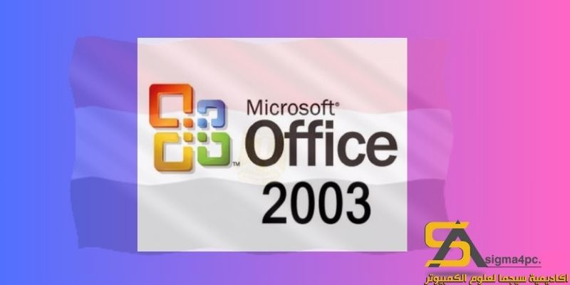 تحميل Microsoft Office 2003