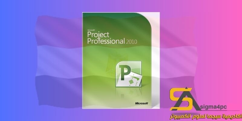 تحميل Microsoft Project 2010