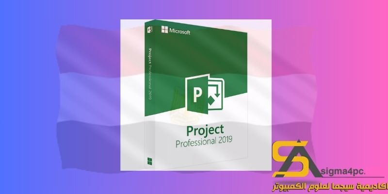 تحميل Microsoft Project 2019