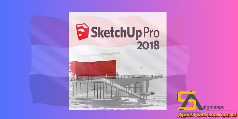 تحميل SketchUp 2018