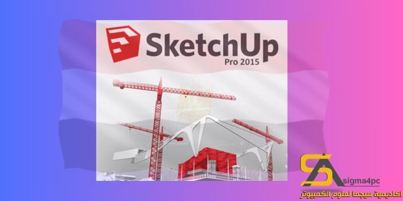 تحميل Sketchup 2015