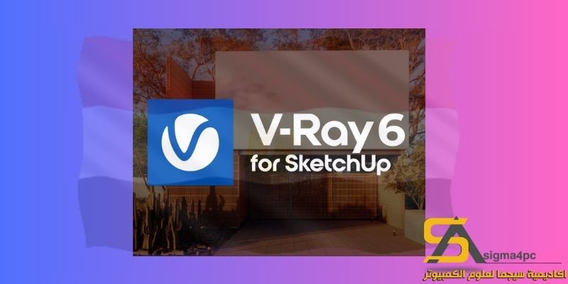 تحميل Vray 6 For Sketchup