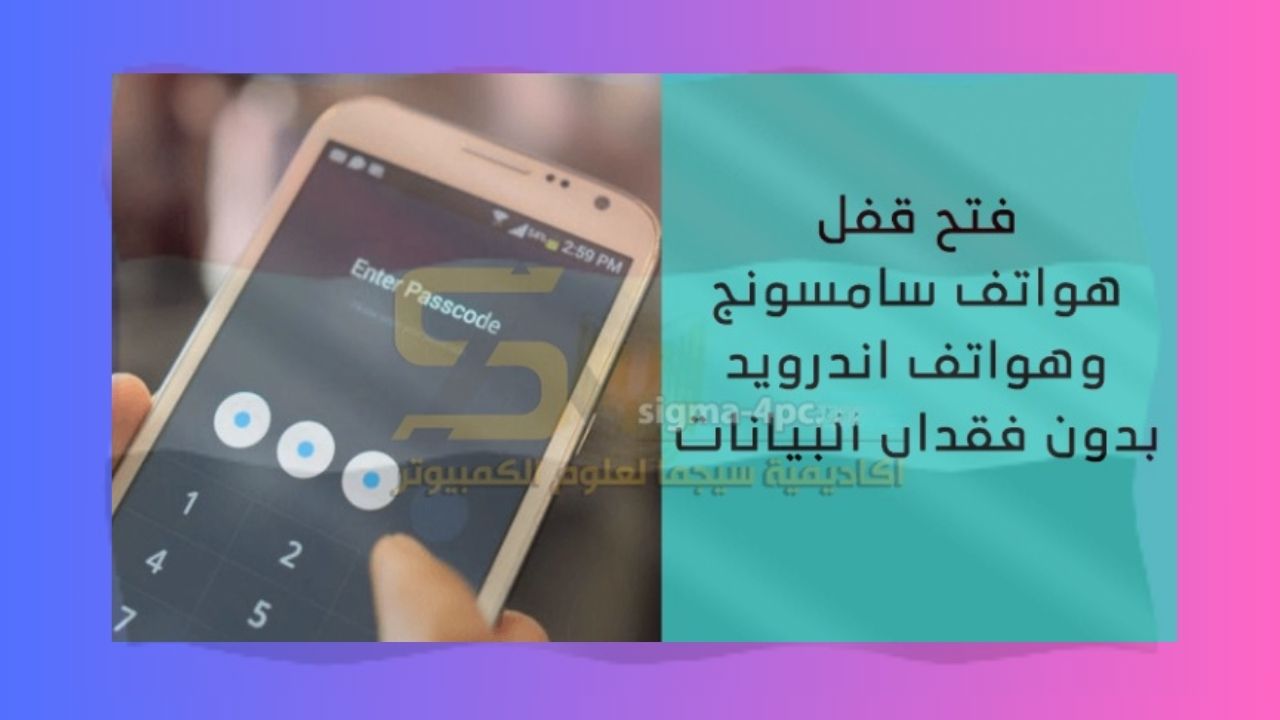 طريقة إلغاء قفل الشاشة سامسونج بدون فورمات