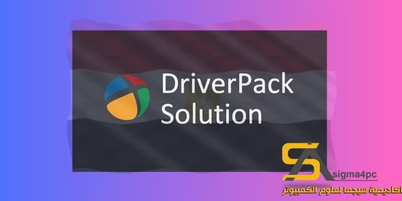 DriverPack Solution Offline تحميل