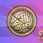 تحميل القران المعلم