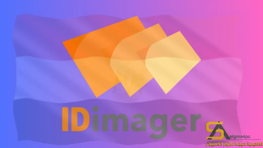 تنزيل برنامج IDimager Photo Supreme {الرسومات والتصميم} 2025