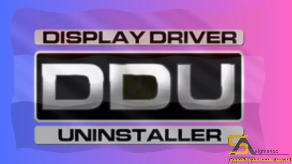 تنزيل Display Driver Uninstaller 18.1.3.0 لنظام Windows 2025